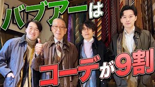 【イケオジ直伝】バブアーはあえて、雑に着るべし！ ギンギンに似合うアイテムもお教えします。 メンズファッション バブアー ユキちゃんのひとりごと [upl. by Aeila967]