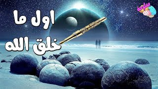 تعرف على اول شئ خلقه الله  سبحان الله فيديو يستحق المشاهدة [upl. by Gathers]