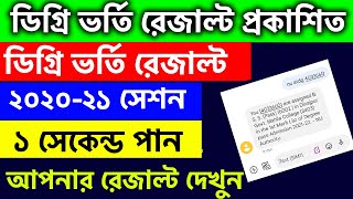 How to check Degree Admission Result 202122  Degree 1st year Admission Result 2022  1st merit [upl. by Mckeon275]