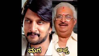 ಕನ್ನಡ actors Father and sons ಹೇಗಿದ್ದಾರೆ ನೋಡಿ song music love kannadasong sandalwoodactress [upl. by Leddy]