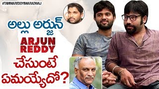 ALLU ARJUN as ARJUN REDDY  Vijay Deverakonda amp Sandeep Vanga F2F With Tammareddy Bharadwaj [upl. by Hares350]