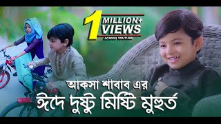 Aqsa amp Shabab  আকসা ও শাবাব এর ঈদে দুষ্টু মিষ্টি মুহুর্ত  Aqsa Shabab Official [upl. by Daniele]