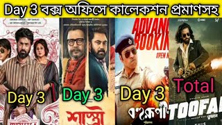 Bengali Movie Day 3 Total Box office collection  Tekka Shastri Bohurupi Toofan [upl. by Krein]