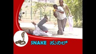 Kuribond  40  Be Careful With Snake Sunil KuribondFunny Video [upl. by Eachelle]