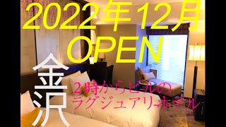 【金沢旅】THE HOTEL SANRAKU ラグジュアリーホテル山楽金沢travelhiltonspgonodajapanjapantravelmarriott [upl. by Llenrahs]