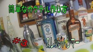 ＃3【簡単なカクテル】スレッジハンマー：強めの爽やかなお酒 [upl. by Laurie307]