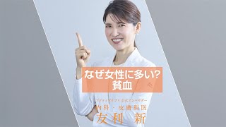 【友利新先生に聞く】なぜ女性に多い？貧血 [upl. by Mackey]