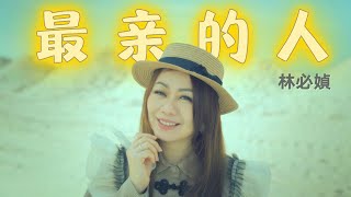 林必媜 Gean Lim《最亲的人》官方4K MV全球大首播【《万事都如愿》温馨主打】Official Video [upl. by Boylan]