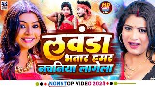 newbhojpurisong2024  लवंडा भतार हमर नचनिया लागेला  nonstopsong  jukebox  4k video [upl. by Alyar]