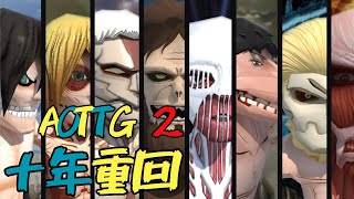 【AOTTG 2｜巨人的獵手 2】 10分鐘雜談 十年的遊戲 久違了 [upl. by Bullock]