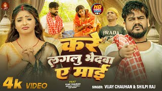 video II करे लगलु भेदवा ए माई II Kare laglu bedwa a maai II vijaychauhan New Devi Geet 2024 [upl. by Kletter58]