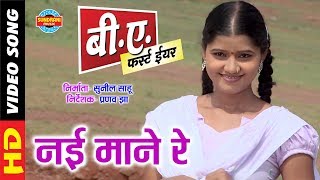 Nai Mane Re  नई माने रे  B A First Year  New Chhattisgarhi Super Duper Hit Film Song  2018 [upl. by Reffotsirhc591]