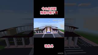 今の金沢駅再現の様子‼️ もういいよ [upl. by Petigny309]