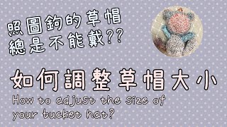 鉤針｜如何調整草帽漁夫帽的頭圍大小 how to adjust bucket hat size [upl. by Acherman123]