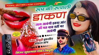 VIRAL DJ SONG  रूप की रूपाली डाकण लाग जावेगी इतना जोर की मत नाच नहीं मर जावेगी  SHANKAR BIDUDHI [upl. by Lewis]