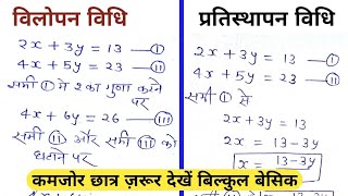 विलोपन और प्रतिस्थापन विधि से समीकरण कैसे हल करें  How to solve vilopan amp pratisthapan Vidhi [upl. by Eimmelc157]