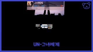 UN그녀에게 노래방 커버 [upl. by Ming]