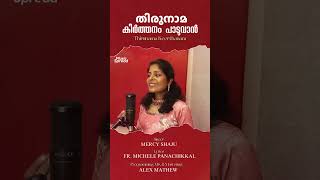 തിരുനാമ കീര്‍ത്തനം  Thirunama Keerthanam  Malayalam Christian Song  Music Spread  Mercy Shaju [upl. by Mallon]