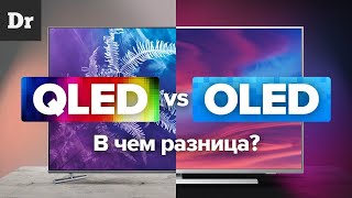 QLED vs OLED В ЧЕМ РАЗНИЦА [upl. by Anaugahs]