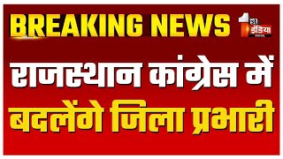 Rajasthan Congress में बदलेंगे जिला प्रभारी PCC चीफ Govind Dotasra ने किया होमवर्क  Rajasthan News [upl. by Kiki]