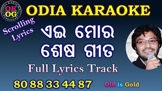 Ei Mora Sesa Gita Karaoke with Lyrics [upl. by Neelia855]