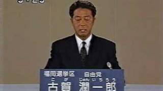 2001年参院選政見放送 古賀潤一郎福岡県 自由党 [upl. by Key]