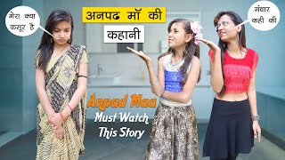 अनपढ़ माँ की कहानी l Anpad Mother Story l Sonam Prajapati [upl. by Bambie]