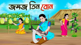 জমজ তিন বোন  Bengali Moral Stories Cartoon  Bangla Golpo  Thakumar Jhuli  Golden Stories [upl. by Issirk]