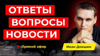 Ключевая ставка ЦБ налоговые реформы и инфляция Итоги мая с Иваном Докшиным [upl. by Shirlee]