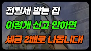 주택임대소득 신고 이거 모르면 세금 폭탄 맞는다주택임대사업자 종합소득세 [upl. by Einhpets]