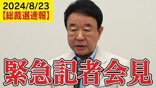 【緊急記者会見】青山繁晴「（推薦人の）目処が立ってなければ、こういう会見開くっていうのはおかしいんじゃないですか？」【自民党総裁選虎ノ門ニュース】 [upl. by Adnarom778]