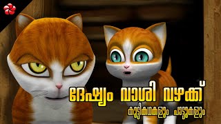 Kathu and Pupi Malayalam Cartoon Moral Stories About Anger Stubbornness and Quarreling [upl. by Mcgrody504]