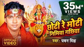 VideoSong  Pawan Singh  छोटी रे मोटी निमया गछिया I Choti Moti Nimiya Gachiya  Bhojpuri Bhakti [upl. by Otrebron]