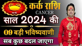 कर्क राशि 2024 की 09 बड़ी भविष्यवाणी ll Kark Rashi 2024 ll Cancer Sign 2024 ll Astroaaj [upl. by Iphagenia52]