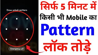 Kisi bhi Mobile ka lock kaise tode  How to Break Mobile Pattern lock  How to Remove Mobile Pattern [upl. by Eelrak8]