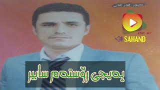 Rostam sabir u farhang abdulrahman 2002 I رۆسته‌م سابیر و فەرهەنگ عبدالرحمن [upl. by Eddana746]