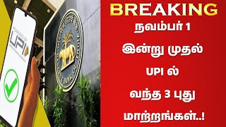 ✅நவம்பர் 1 இன்று முதல் UPI ல் வந்த 3 புது மாற்றங்கள்✅ UPI 3 IMPORTANT UPDATE  RBI  NPCI✅ [upl. by Oirottiv]