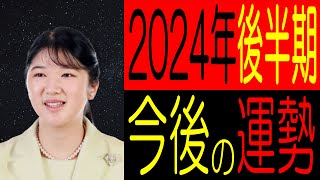 【愛子様】2024年後半期の運勢！ タロット占い [upl. by Kcirdot]