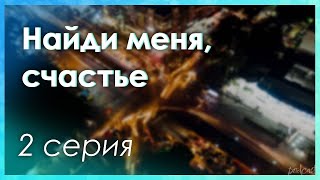 podcast Найди меня счастье  2 серия  Сериал онлайн киноподкаст подряд обзор [upl. by Grondin]