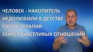 Человекнакопитель  Недолюбили в детстве  Секрет счастливых отношений [upl. by Atena]