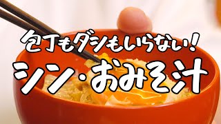 【だしいらず】あの食材を入れるだけで旨みが溢れ出す！シン・おみそ汁【日本橋ゆかり三代目・野永喜三夫】｜クラシルシェフのレシピ帖 [upl. by Yrmac]