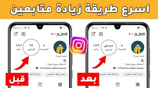 1000 متابع انستقرام بالمجان كل ساعة اقوى موقع زيادة متابعين انستقرام 🔥 [upl. by Uzzi726]