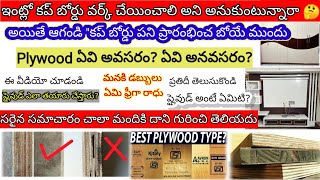 Wood Cupboard Details  Best plywood in telugu AtoZ Complete Plywood Guide In Telugu  Ply boards 🏡 [upl. by Nerret]