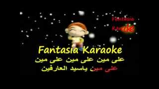 على مين محمد منير كاريوكى Arabic Karaoke [upl. by Lebazi]