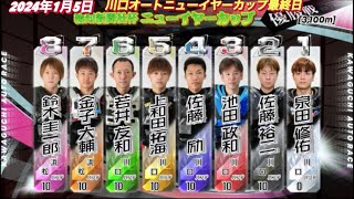 2024年1月5日【12R優勝戦】【No1鈴木圭一郎4連勝なるか？】【佐藤励•サトレイ】【池田政和】川口オートニューイヤーカップ最終日 [upl. by Jeff]