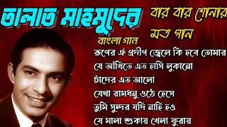 Songs of Talat Mahmood Bengali Songs Hits তালাত মাহমুদের বার বার শোনার মত বাংলা গান [upl. by Nnayllas]