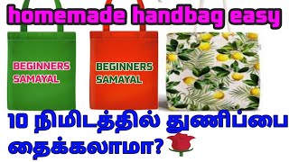 110 நிமிடத்தில் துணிப்பை தைப்பதுBeginners cloth bagkerchief stitching in tamil simple cloth bag [upl. by Ybloc]