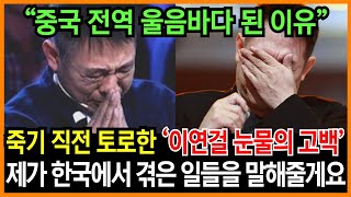 중국인들을 울린 이연걸 눈물의 고백 quot죽음이 가까워지니 한국에서 겪은 일이 떠올랐어quot  꼭 사셔야 됩니다 연걸 형님 [upl. by Wetzell65]