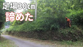 県道添いの草刈り！地上15ⅿ足場30ｃｍの場所は断念した！ [upl. by Peder]