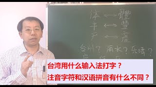 台湾的电脑用啥输入法？大陆的汉语拼音和台湾的注音有何不同？ [upl. by Adda]